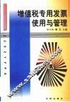 增值税专用发票使用与管理 封面
