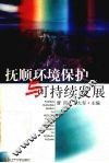 抚顺环境保护与可持续发展 封面