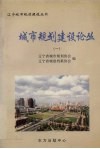 城市规划建设论丛  1 封面