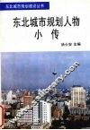东北城市规划人物小传 封面