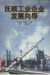 抚顺工业企业发展向导 封面