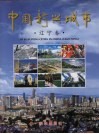中国新兴城市  辽宁卷  中英对照 封面