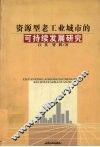 资源型老工业城市的可持续发展研究 封面