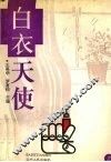 白衣天使  上 封面