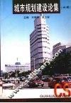 城市规划建设论集  4辑 封面
