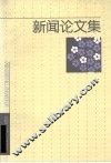 新闻论文集 封面