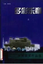 多彩乐章  声屏获奖作品选  1990-1997  上 封面