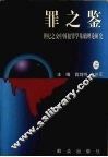 罪之鉴  世纪之交中国犯罪学基础理论研究  上 封面