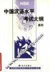 中国汉语水平考试大纲  基础 封面