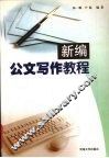 新编公文写作教程 封面
