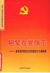 相聚在党旗下  基层党的组织生活创意设计大赛集锦 封面
