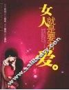 女人就是要有爱 封面