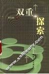 双重探索 封面