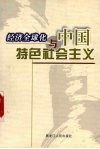 经济全球化与中国特色社会主义 封面
