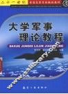 大学军事理论教程 封面
