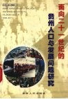 面向21世纪的贵州人口与发展问题研究 封面