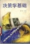 决策学基础 封面