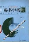 秘书学概论 封面