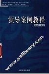 领导案例教程  上 封面