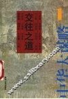 交往之道 封面