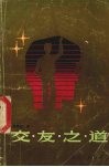 交友之道 封面