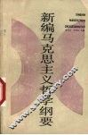 新编马克思主义哲学纲要 封面