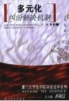 多元化纠纷解决机制 封面