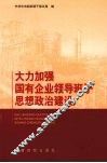 大力加强国有企业领导班子思想政治建设 封面
