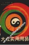 大众实用周易 封面