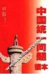 中国统一问题读本 封面