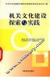 机关文化建设的探索与实践 封面