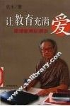 让教育充满爱  思想教育纵横谈 封面