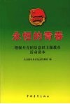 永恒的青春  增强共青团员意识主题教育活动读本 封面
