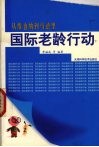 国际老龄行动 封面