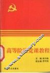 高等院校党课教程 封面