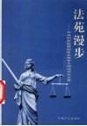 法苑漫步  中央纪委监察部机关青年干部法学论文集 封面