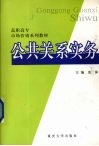 公共关系实务 封面