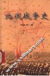 北伐战争史 封面