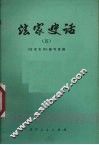 法家史话  5 封面