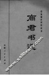 商君书选 封面