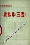 读韩非《五蠹》 封面
