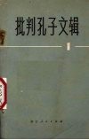 批判孔子文辑  1 封面