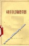 认真学习毛主席的哲学著作 封面