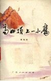 高山顶上一小鹰 封面