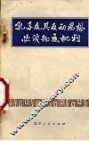 孔子及其反动思想必须彻底批判 封面