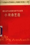 湖北省专业剧团创作节目会演  小戏曲艺选 封面