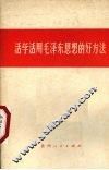 活学活用毛泽东思想的好方法 封面