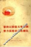 坚持以阶级斗争为纲努力实现农业机械化 封面