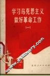 学习马克思主义做好革命工作  1 封面