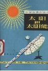 太阳和太阳能 封面